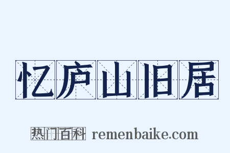 忆庐山旧居是什么意思的图片
